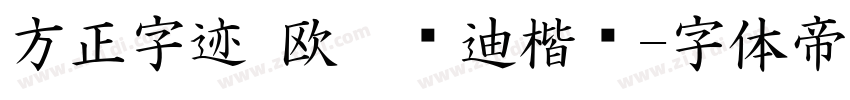 方正字迹 欧阳长迪楷书字体转换